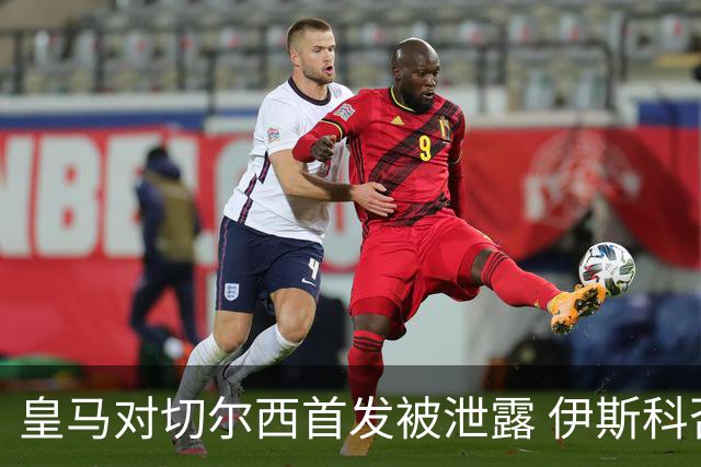 皇马对切尔西首发被泄露 伊斯科否认自己是内鬼
