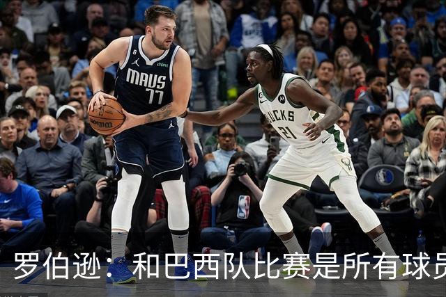 罗伯逊：和巴西队比赛是所有球员的梦想 苏格兰目标是小组出线