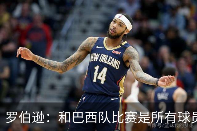 罗伯逊：和巴西队比赛是所有球员的梦想 苏格兰目标是小组出线