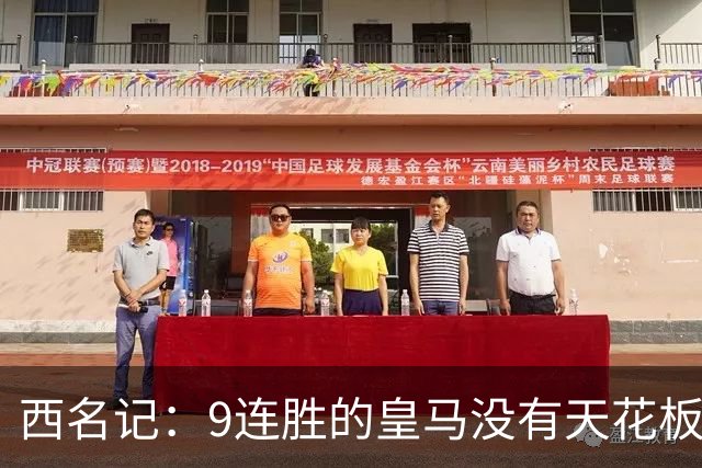 西名记：9连胜的皇马没有天花板 已成欧冠大热门